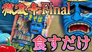 俺VS獄激辛Final