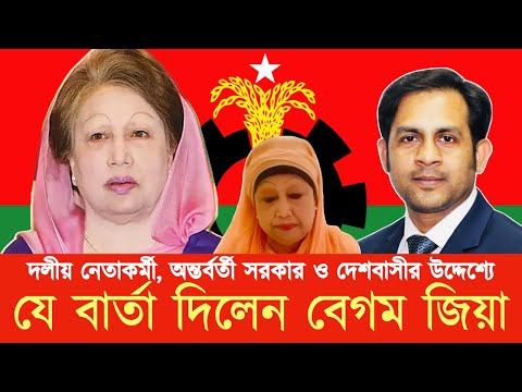 দলীয় নেতাকর্মী, অন্তর্বর্তী সরকার ও দেশবাসীর উদ্দেশ্যে যেবার্তা দিলেন বেগম জিয়া#NewYorkVoiceBangla