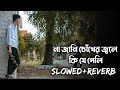 Bin Tere | Na Jani Chokher Jole Ki Je Peli (Slowed & Reverb)💔| Zubeen Garg|Bengali Sad Lofi|Iswar 07