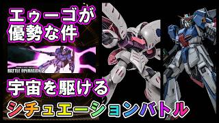 【バトオペ2】宇宙を駆ける　Zガンダム＆キュベレイ　シチュエーションバトル