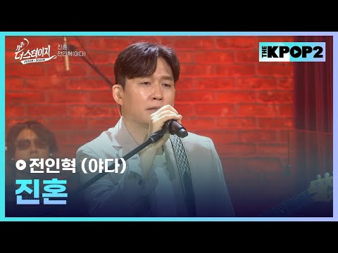전인혁 (야다), 진혼 │ 월간 더 스테이지 [230624]