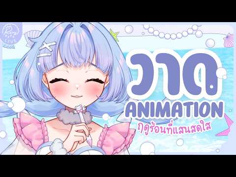 「𝐃𝐫𝐚𝐰𝐢𝐧𝐠」มาทำ Animation รับหน้าร้อนแสนสดใส🌞✧₊˚. ┊Ra1ny VZ