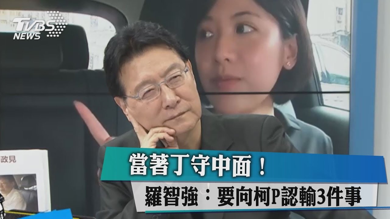 當著丁守中面!羅智強:要向柯P認輸3件事