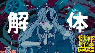 【 都市伝説解体センター #3 】第三話｜辺獄への階段【にじさんじ所属 ／ 石神のぞみ】