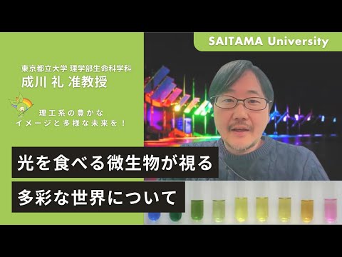 教養学科 光を食べる微生物が視る多彩な世界について・東京都立大　成川准教授