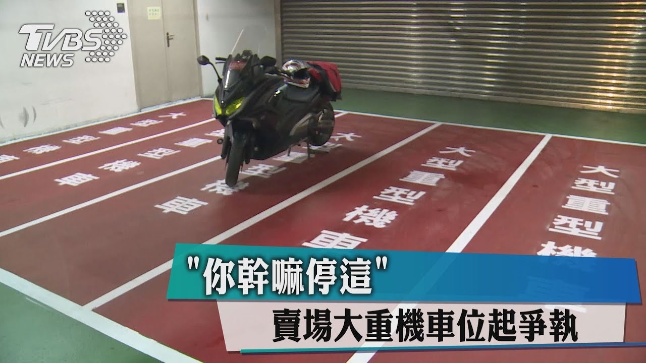 你幹嘛停這? 賣場大重機車位起爭執