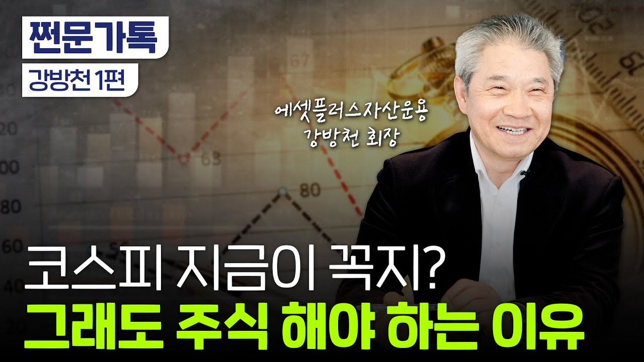 강방천 회장의 '10년 뒤 나를 부자로 만들어 줄 주식'