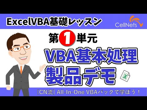 【基礎1/5単元】ExcelVBA基礎レッスン【ExcelVBAシステム開発】