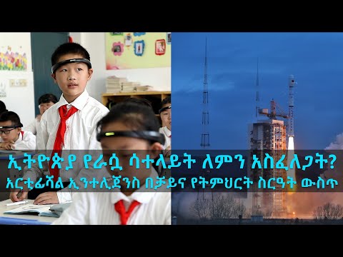 TechTalk With Solomon S16 Ep3: ኢትዮጵያ የራሷ ሳተላይት ለምን አስፈለጋት? AI በቻይና ትምህርት ስርዓት ውስጥ