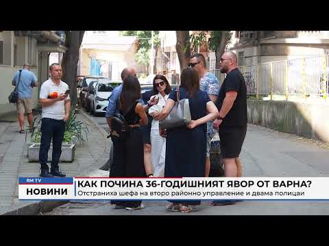 Как почина 36-годишният Явор от Варна?: Отстраниха шефа на второ районно управление и двама полицаи 