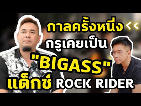กาลครั้งหนึ่ง...กรูเคยเป็น "BIGASS" แด็กซ์ ROCK RIDER
