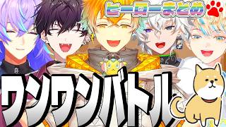 【ワンワンバトル】ヒーロー VS 巷のわんず【星導ショウ 叢雲カゲツ 宇佐美リト  佐伯イッテツ 緋八マナ  にじさんじ MECHATU-A めちゃつえー 切り抜き】