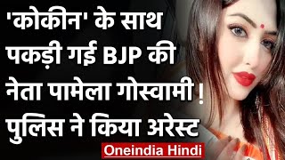 BJP की युवा नेता Pamela Goswami Car में Cocaine लेकर घूम रही, Police ने किया Arrest | वनइंडिया हिंदी | DOWNLOAD THIS VIDEO IN MP3, M4A, WEBM, MP4, 3GP ETC
