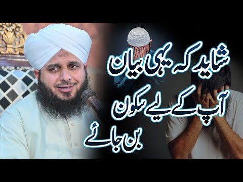 Dil Ko Sukoon Dene Wala Bayan | Peer Ajmal Raza Qadri Bayan | Dil Ka Sukoon 😢