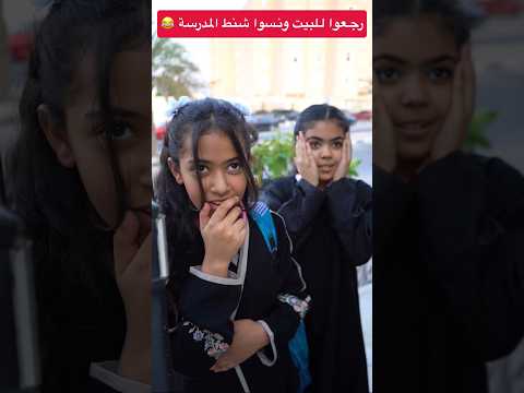 رجعوا للبيت ونسوا شنط المدرسة😂 #shorts #shortvideo #short #shortsfeed #funny #shots #fyp #subscribe