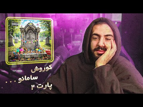 Saman Wilson - Koorosh Diss (REACTION) | چرا انگار بازم دیس کوروش به سامانه؟