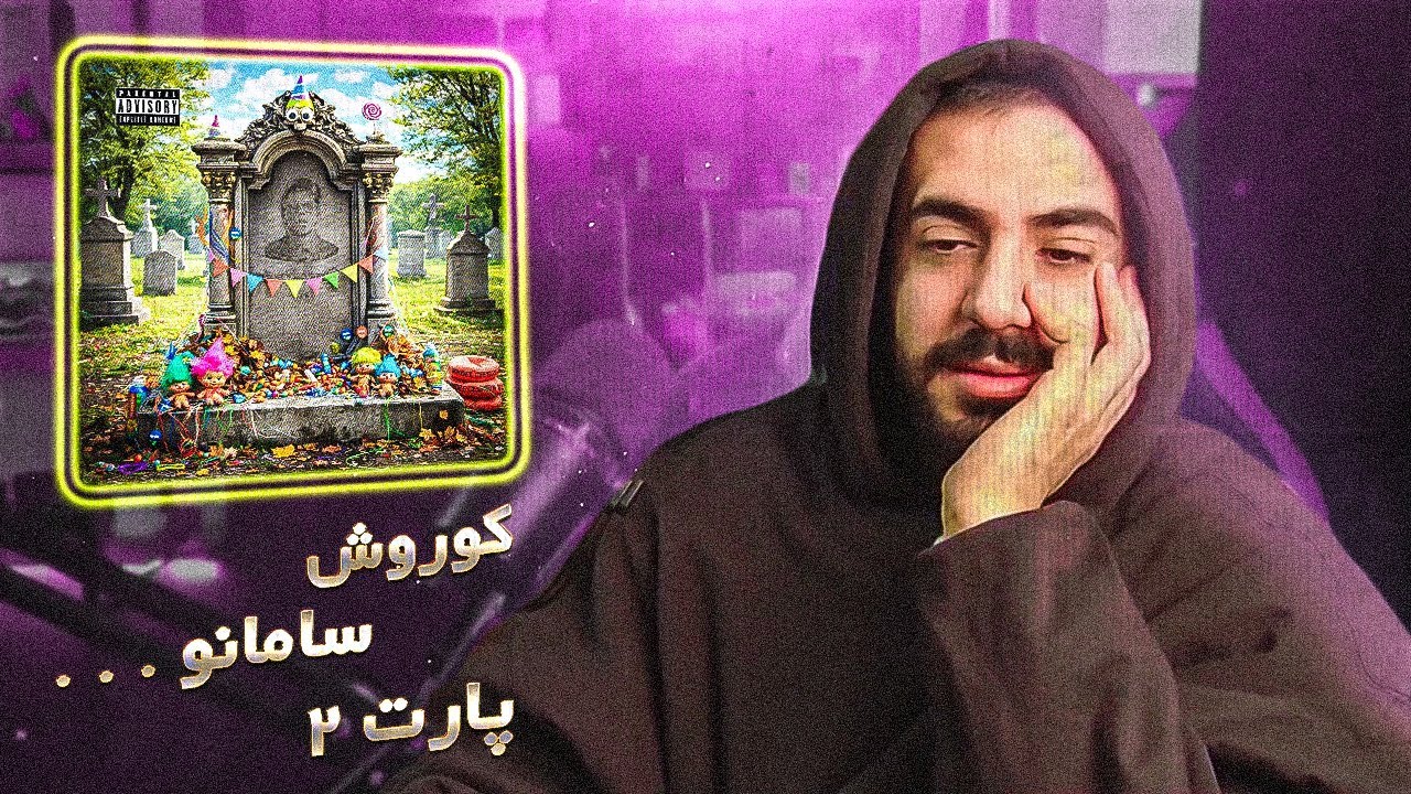 Saman Wilson - Koorosh Diss (REACTION) | چرا انگار بازم دیس کوروش به سامانه؟