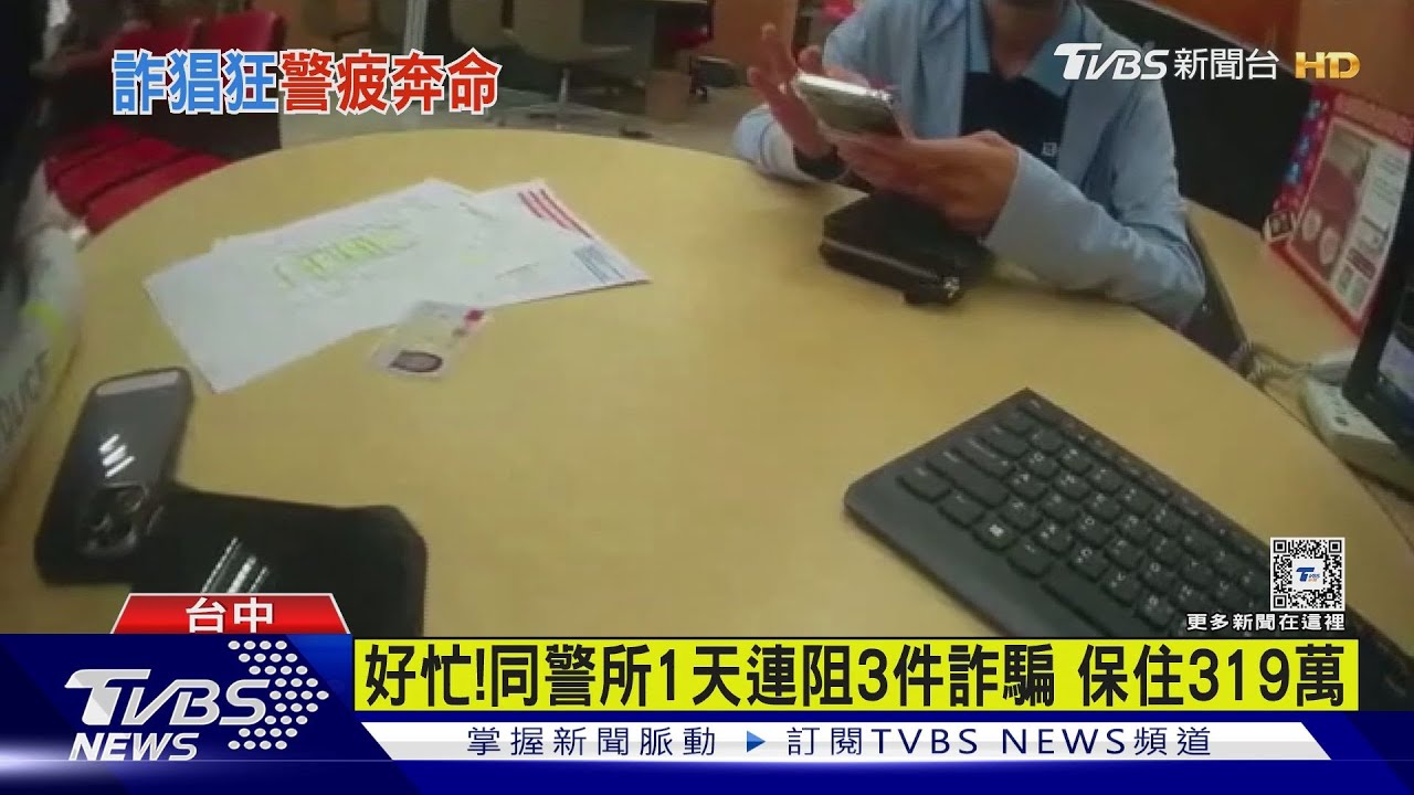 好忙!同警所1天連阻3件詐騙 保住319萬