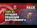 ТОП-5 ЛУЧШИХ РЕШЕНИЙ WG В WORLD OF TANKS 