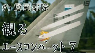 【エースコンバット７】#05 懲罰部隊