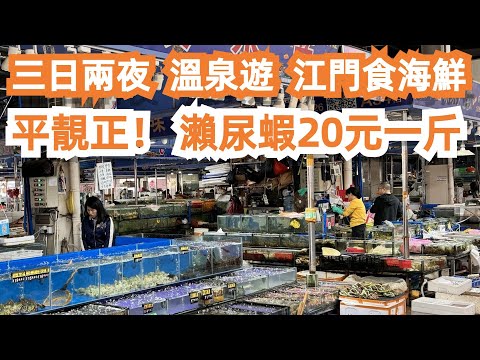 三日兩夜！海鮮批發市場！江門！食海鮮！平靚正！2人消費170元！瀨尿蝦！大闸蟹！生蚝！恩平！溫泉遊！酒店價格！超級享受！seafood market！旅遊攻略！don’t miss！美食遊！便宜美味！
