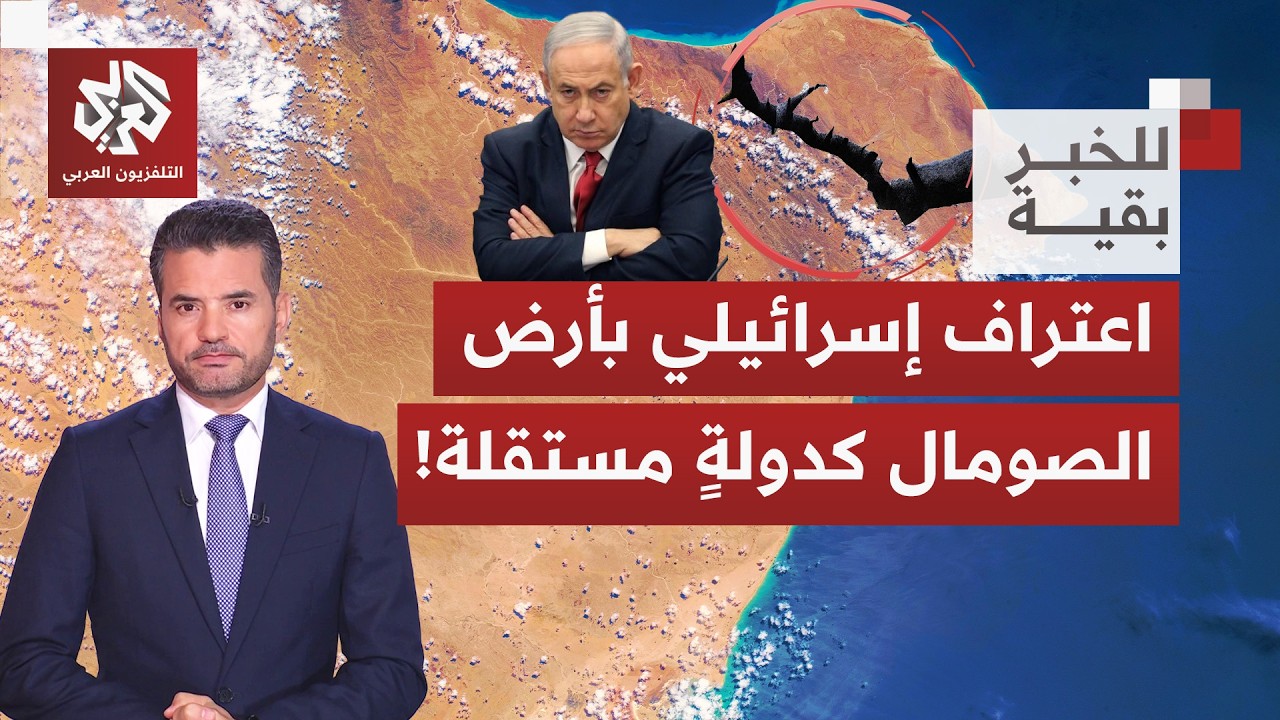 أي وقعٍ لاعتراف إسرائيل بأرض الصومال كدولة مستقلة وما علاقة الأمر بتهجير الغ