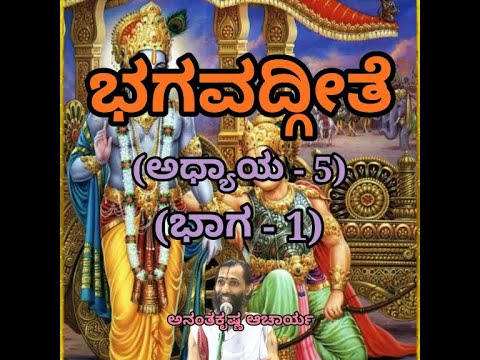Bhagavadgeete (ADHYAYA-5) (PART-1) | ಭಗವದ್ಗೀತೆ | Vid. Ananthakrishna Acharya |