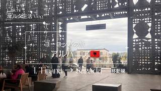 【🇦🇱アルバニアの旅Vlog.1】首都ティラナに到着し、「サランド」まで5時間長時間のバスJourney🚌💦