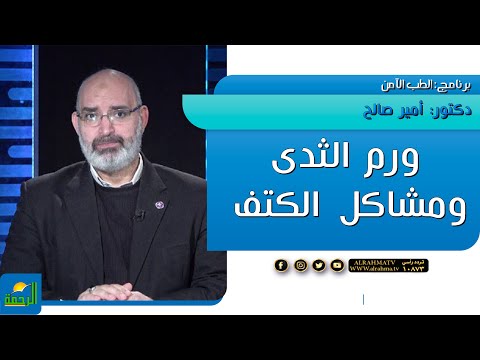 ورم الثدى ومشاكل الكتف برنامج الطب الأمن دكتور أمير صالح