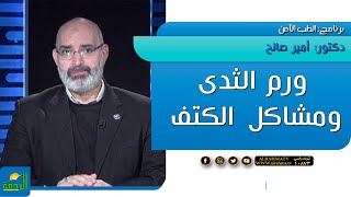ورم الثدى ومشاكل الكتف برنامج الطب الأمن دكتور أمير صالح