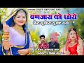 बणजारा को छोरो मिस यू किस यू कहे गयो न्�