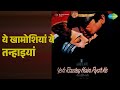 ये खामोशियां ये तन्हाइयां Yeh Raaste Hain Pyar Ke Asha B