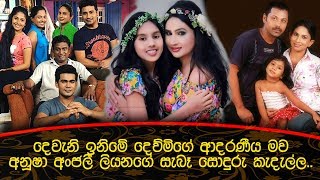 දෙවැනි ඉනිමේ "දෙව්මිගේ ආදරණීය මව අනූෂා" අංජලී ලියනගේ සැබෑ සොදුරු කැදැල්ල..Anjali Liyanage
