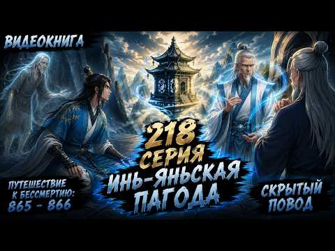 Путешествие к бессмертию 218 серия | Главы 865 - 866. Скрытый Повод