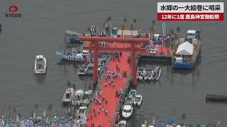 【速報】水郷の一大絵巻に喝采 12年に1度 鹿島神宮御船祭