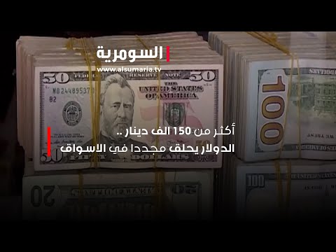 شاهد بالفيديو.. أكثر من 150 الف دينار .. الدولار يحلق مجددا في الاسواق