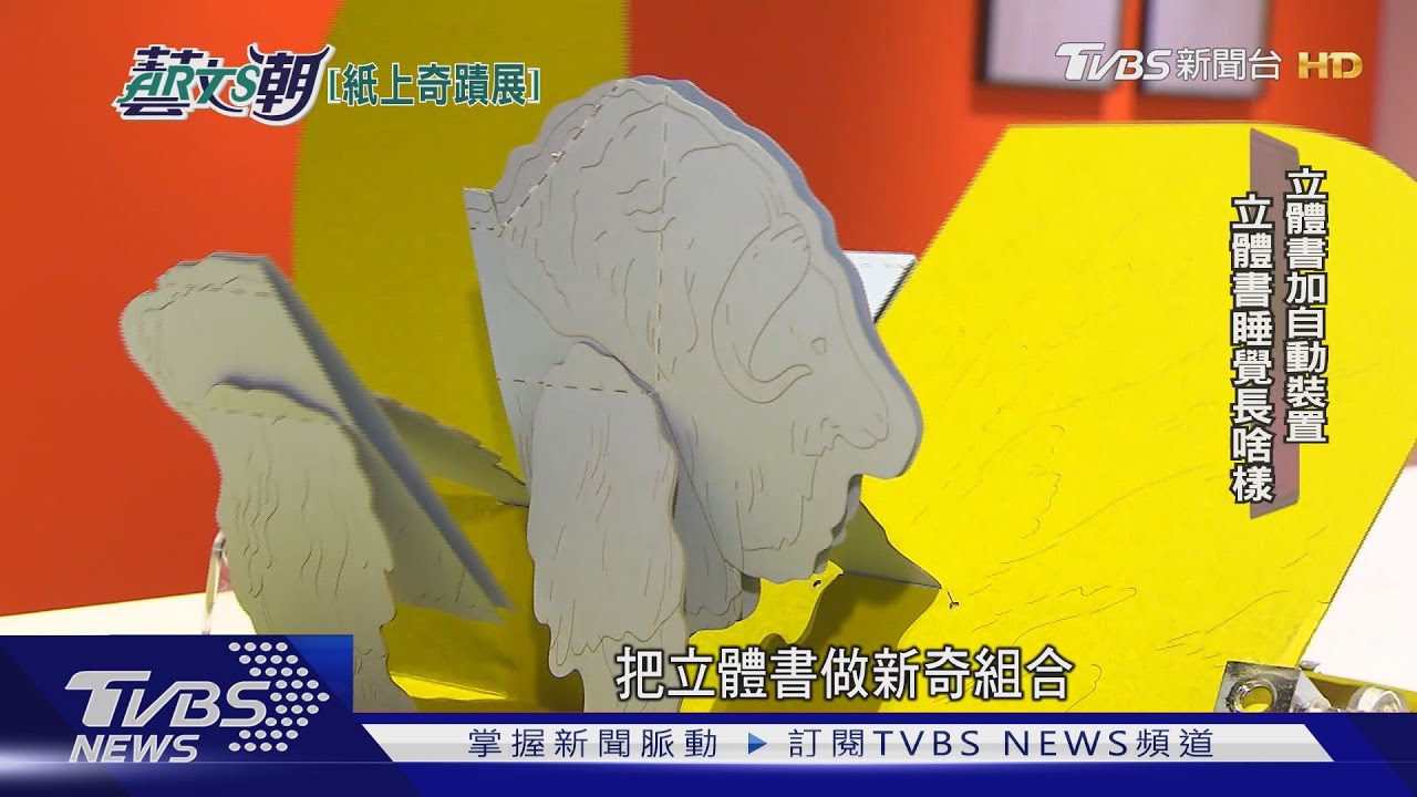 紙上奇蹟無所不彈 奇美博物館紙藝展
