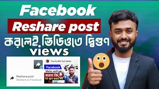 Facebook Reshare video post।। Reshare post করলেই ভিডিওতে দ্বিগুণ Views।।Facebook Monetization