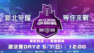 2023新北電競爭霸戰 | Day2-5/7