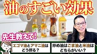 【油は健康に悪い⁉️】油の素晴らしい効果とその摂り方