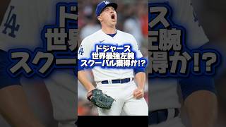 【トレード締切間近】スクーバルがドジャースに！？大谷翔平が膝の痛みで欠場！新たに上腕二頭筋も故障中！
