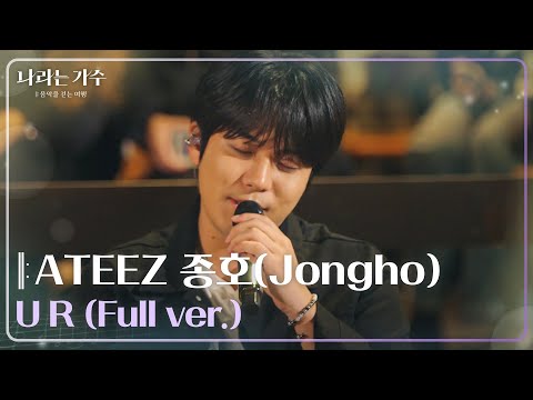 ATEEZ 종호(Jongho) - U R (Full ver.) | #나라는가수 in 독일 [나라는 가수/Moving Voices] | KBS 방송