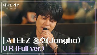 Download lagu ATEEZ 종호(Jongho) - U R (Full ver.) | #나라는가수 in 독일 [나라는 가수/Moving Voices] | KBS 방송 mp3