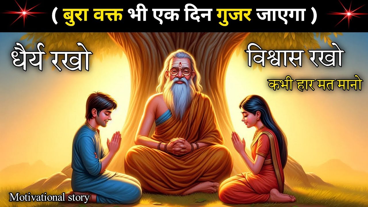 धैर्य रखो, विश्वास रखो और कभी हार मत मानो || Motivational story in hindi || bure wakt se kaise nikle