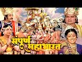 संपूर्ण महाभारत | Sampoorna Mahabharat Full Hindi Movie | Jayshree Gadkar, Arvind Kumar, Sne