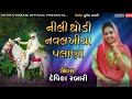Devika Rabari | Nili Ghodi Navlakhiya Palan | Gujarati Desi Lagangeet