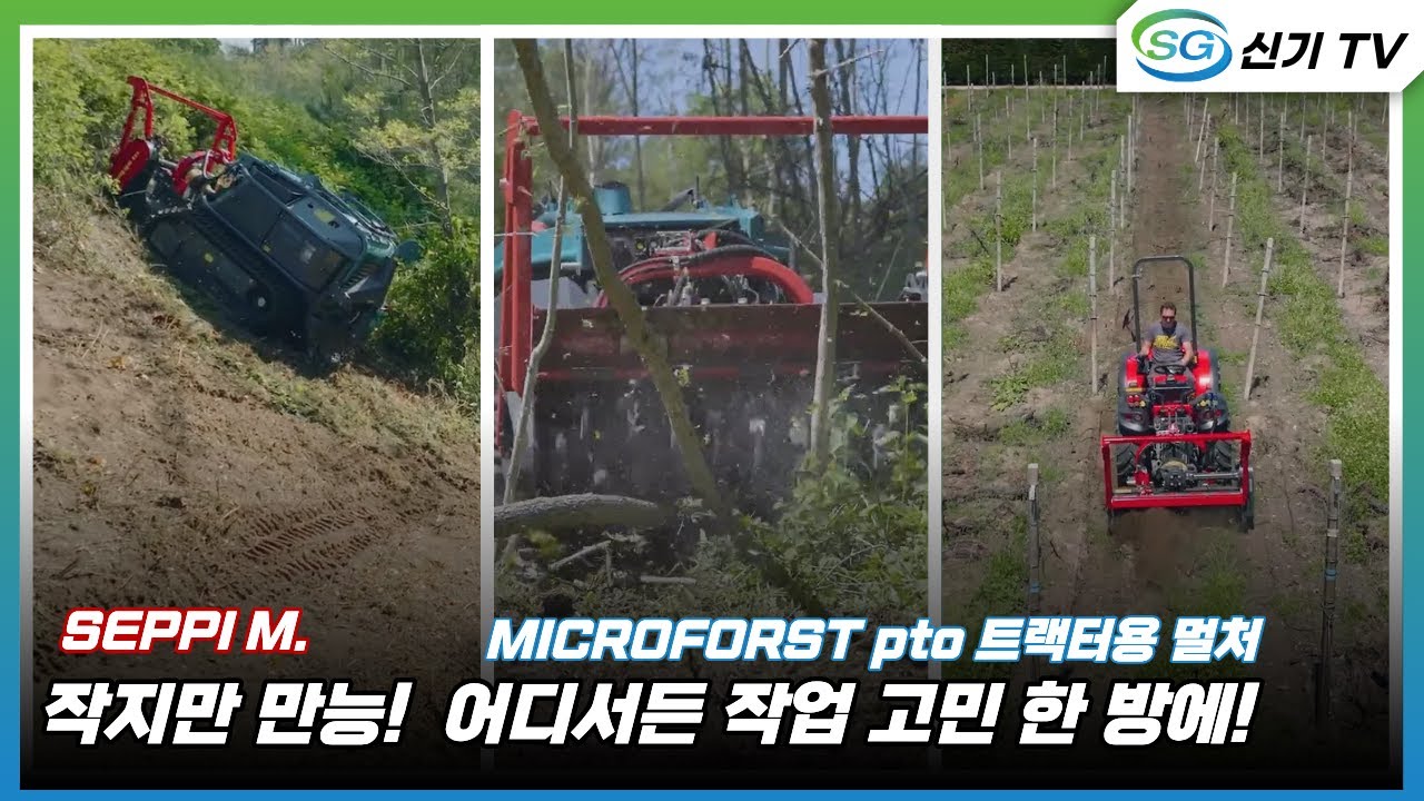 [세피 엠]트랙터용 멀처(나무 파쇄) -마이크로포스트 PTO