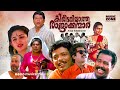 Super Hit Malayalam Comedy Full Movie Kireedamillatha Rajakkanmar HD Jagadish Abi Annie