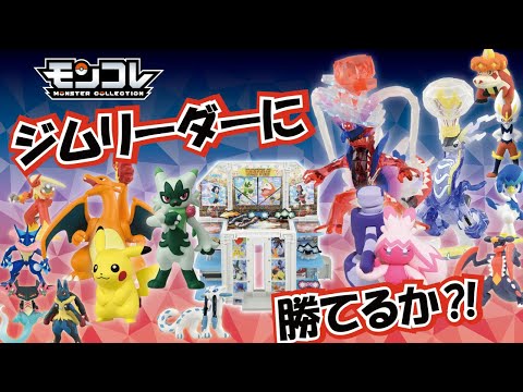 ジムチャレンジに挑め！ジムリーダーに勝てるか？！【モンコレ　変形！ポケモンジム】【タカラトミー】
