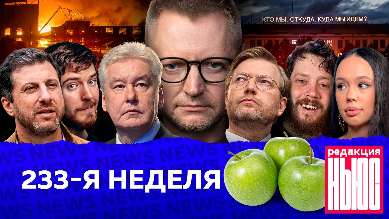 Редакция News: 233-я неделя